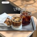 대구 동인동 카페 넌테이블 시청점 라떼 맛집