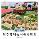 국립농산물품질관리원 문경사무소 | 경남11월축제 아이와가볼만한곳 진주국제농식품박람회 축제정보 볼거리