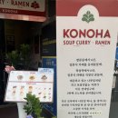 임온누리약국 | [서울] 건대 라멘 건대 카레 코노하 후기 (스프카레 맛집)