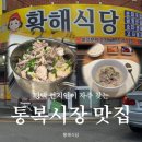 [평택 통복시장 맛집] 황해식당 국밥 포장 후기 : 2인분이 4인분 되는 마법, 섞어 국밥 강추 (내돈내산)