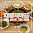 도야지마을 | 제주 도야지 김치전골 맛집 부천 중동 다랑치마을, 뜨끈한 제육볶음과 푸짐한 반찬 점심 후기