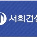 (주)서희건설