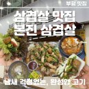 삼겹살구워서 - 김해시 분성로283번길 10-6 | [부평 맛집 본진 삼겹살 방문 후기] 고기 다 구워서 나오는 삼겹살 맛집, 고기부터 김치찌개 불냉면까지...
