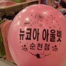 뉴코아순천점