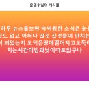 매일 뉴스를 보면 속 시원한 소식은 없고... 이미지