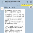 쿠팡 헬퍼 캠프 소분 쿠팡로지스틱스 단기알바 후기 부산 캠프. -1- 첫날후기 프로모션 낚임. 긴글주의