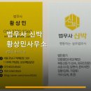 법무사신박황상민사무소