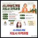 보드게임지도사 자격과정 | 군산 시니어보드게임 지도사 자격과정 개설 100세 시대 보드게임으로 새로운 전문자격에 도전하세요