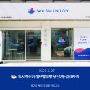 워시엔조이셀프빨래방당산2동점 이미지