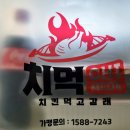 치먹 숯불 두마리 치킨 이미지