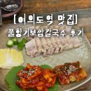 풀향기 | [여의도역 맛집] 풀향기보쌈칼국수 보칼세트 후기, 푸짐한 보쌈과 칼국수 조합!