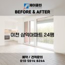 진우인력공사 | 변화 비교! 이천 청소전문 업체 제이클린 📸 이천 청소업체｜이천 삼익아파트 24평 JCLEAN입주청소 후기📸