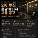 [고양]와이투짐 행신역점 운영 매니저 구인 이미지