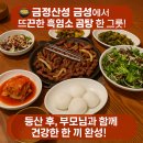 금정산성 맛집 금성, 부모님식사로 딱 좋은 흑염소 보양식 전문점