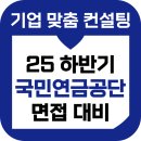 국민연금공단 | 국민연금공단 면접 후기 기출 PT발표 상황 토론 인성 사무직 준비 교육