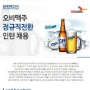 [오비맥주 채용]오비맥주 채용 생산관리/연구소 인턴사원 모집(10/27~11/5) 이미지