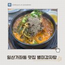 일산 가좌동 감자탕 맛집 별미감자탕 솔직후기
