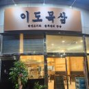이도목삼 - 안산시 상록구 | 이도목삼