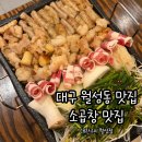 월성S테라스 | 대구 소곱창이 먹고싶을 땐 월성동 맛집 곱창 1등 대찬구이 월성점 재방문 후기