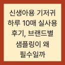 신생아용 기저귀 하루 10매 실사용 후기, 브랜드별 샘플링이 왜 필수일까