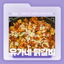 울산 삼산 가성비 닭갈비 추천! - 유가네 닭갈비 울산 삼산점 솔직후기!