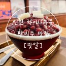 인천 차이나타운 먹거리 팥빙수 맛집 디저트 카페 &#39;팟알&#39;