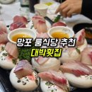 대박식당 | 망포역맛집 '대박횟집' 룸식당, 대방어 후기, 내돈내산 회식 장소