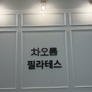 차오름 | 동탄역 필라테스 추천 차오름필라테스 후기