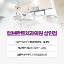 램브란트치과의원 이미지