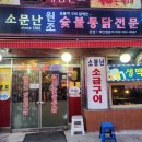 원조숯불통닭전문