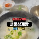 서울 삼계탕 | 동성로삼계탕 서울삼계탕 대구 맛집 후기