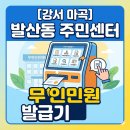 발산1동주민센터 | [강서구 마곡] 발산동 주민센터 무인민원 발급기에서 주민등록등본, 가족관계증명서 등 발급받기