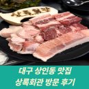 씨유 상인동먹자골목점 | 대구 상인동 맛집 연탄구이 가성비 고기집 상록회관 돼지한근 후기