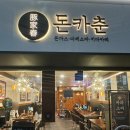 서울역/숙대입구역 돈까스 소바 카레 맛집 &lt;돈카춘&gt; 내돈내산 후기 : 밥상머리 TV 출연 맛집