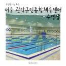 관악구민체육센터(관악구시설관리공단) | 서울 관악구민종합체육센터 수영장• 평일 주말 자유수영 가능한 수영장 시설 및 이용 정보