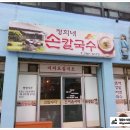 정희네손칼국수