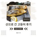 산에산화덕 | [동천동 맛집] 산으로 간 고등어 후기 Ⅰ 화덕 생선구이 + 반찬이 맛있는 집 (웨이팅 팁)