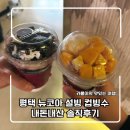 더아이잗뉴코아평택 - 5273 | 평택 뉴코아 설빙 컵빙수 내돈내산 솔직후기