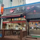 화륜중국요리