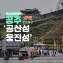 성내리 비석군 | 공주 여행지 추천 공산성 할인 웅진성 수문병 근무교대식 및 전망대 미르섬 리뷰