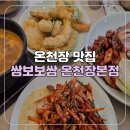 초당요양병원 | [부산/온천장] 가족 외식으로 좋은 푸짐한 한상차림 온천장 맛집 쌈보보쌈 온천장본점