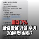 OK짠테크통장2 이자 얼마?｜7% 파킹통장 개설부터 네이버페이 등록까지 끝낸 후기 총정리