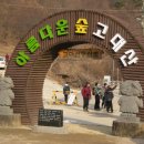 제 13차 정기산행(09.01.11) 고대산 동두천역 9시10분까지 이미지