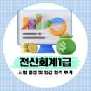 한우세무회계 | 전산회계1급 시험 일정 및 인강 합격 후기
