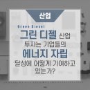 그린 디젤 산업에 대한 투자는 기업들의 에너지 독립 달성에 어떻게 기여하고 있는가? https://bit.ly/3XhbenS﻿ 이미지