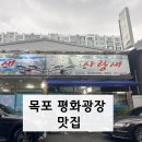 영산횟집 - 창녕군 로터리길 47 | 목포 덕자가 맛있는 사랑새선어횟집 후기, 목포 평화광장 맛집