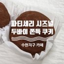 광주 두바이쫀득쿠키 파티세리 시즈널 수완지구 카페 ㅣ 오픈런 보관방법 내돈내산 후기