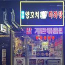 청라양꼬치마라탕