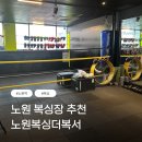 더복서 | 노원 복싱 추천 | 노원복싱더복서 1:1 개인 PT 후기