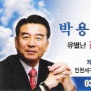 박용호 前 국회의원 인천서구 강화(을) 제18대 국회의원 예비등록 이미지